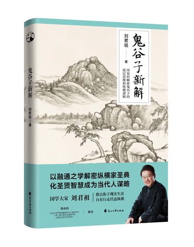 正版现货 鬼谷子新解 国学大家刘君祖指点你于现实生活自在行走任意