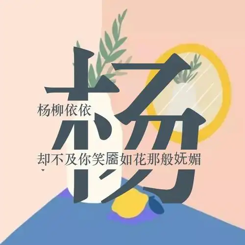 百家姓壁纸丨湛杨年连赵姚乐景高江傅尹