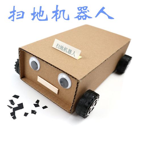 diy手工制作扫地纸箱机器人科技小实验学生废物利用环保发明成品