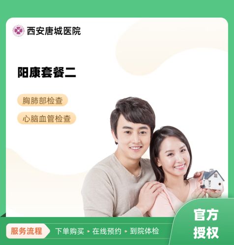 阳康套餐二 西安唐城医院 民营医院