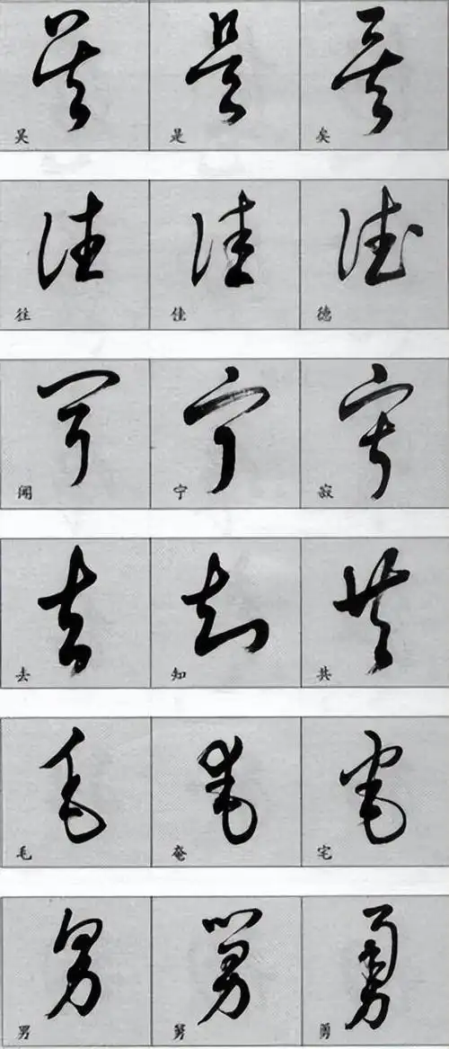 草书常用字汇 附简体字对照 相似字连排 方便辨识