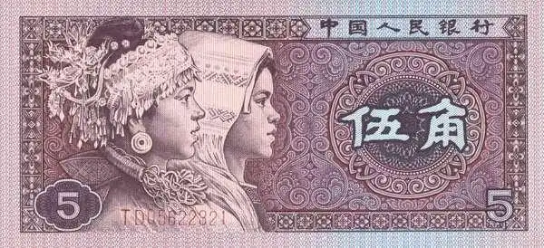 中国人民银行第四套人民币1980年5角
