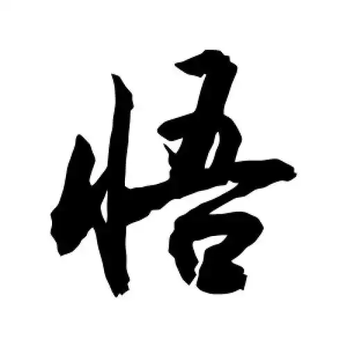 行书悟字
