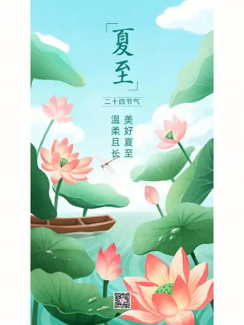 今日二十四节气夏至