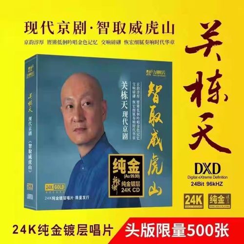 正版 关栋天 智取威虎山 24k金碟 京剧选段 高品质发烧碟cd