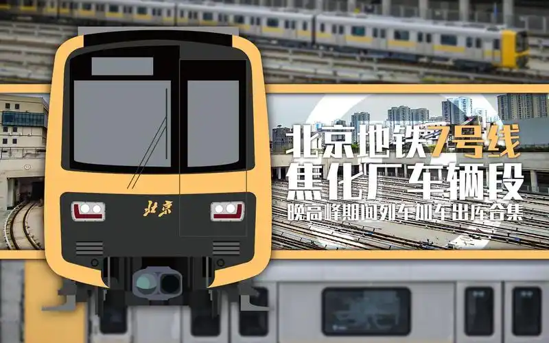 【北京地铁】7号线焦化厂车辆段晚高峰期间列车加车出库合集_哔哩哔哩