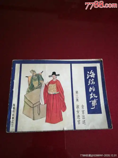 连环画:海瑞的故事(第三集)