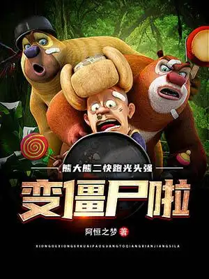 《熊大熊二快跑!光头强变僵尸啦》小说封面制作