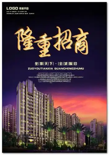 房地产招商海报设计psd矢量素材|房地产招商海报设计psd分层素材 版(