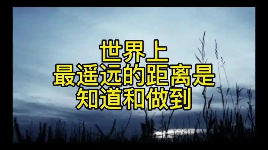 世界上最遥远的距离是知道和做到#普法 #诚信 #孝顺父母