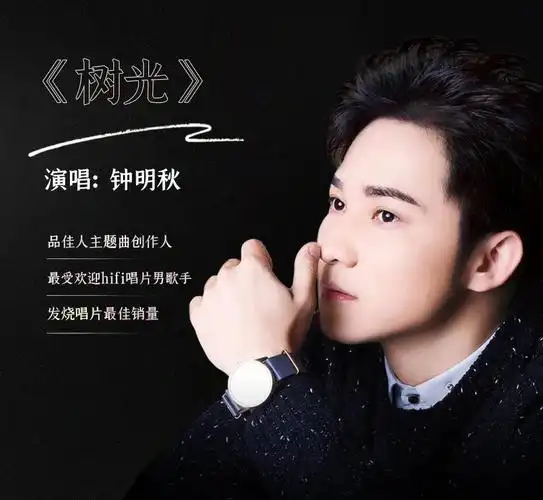 品佳人品牌歌树光首发歌手钟明秋倾情献唱