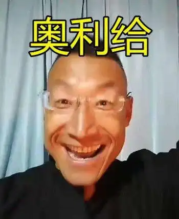 奥利给什么意思 奥利给是什么梗