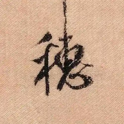 中国书法 名碑名帖 宋 米芾 天下第一美帖《蜀素帖》 单字放大版(2)