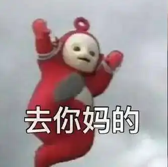 去你妈的(天线宝宝) - 近期斗图表情包精选-2018/8/9_斗图表情