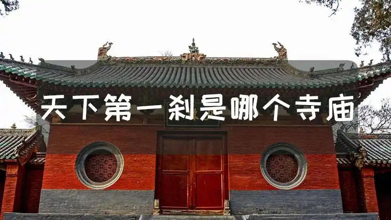 天下第一刹是哪个寺庙