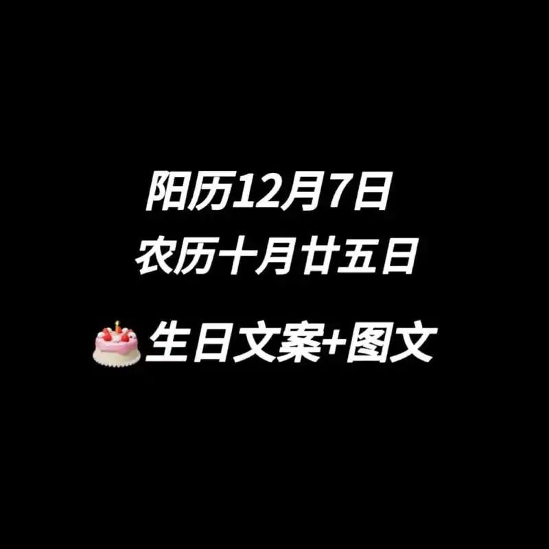 阳历12月7日  生日日历图91.98:happy birt - 抖音