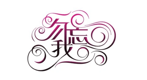 勿忘我#字体设计##中文字体设计##字体
