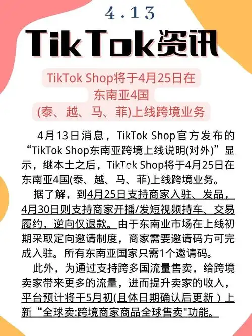 tiktokshop最新资讯丨4月13日