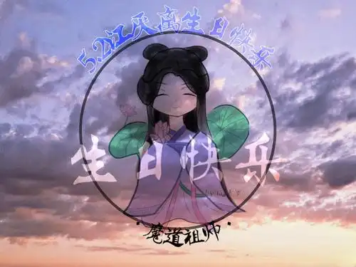 2师姐生日快乐! (dbq.