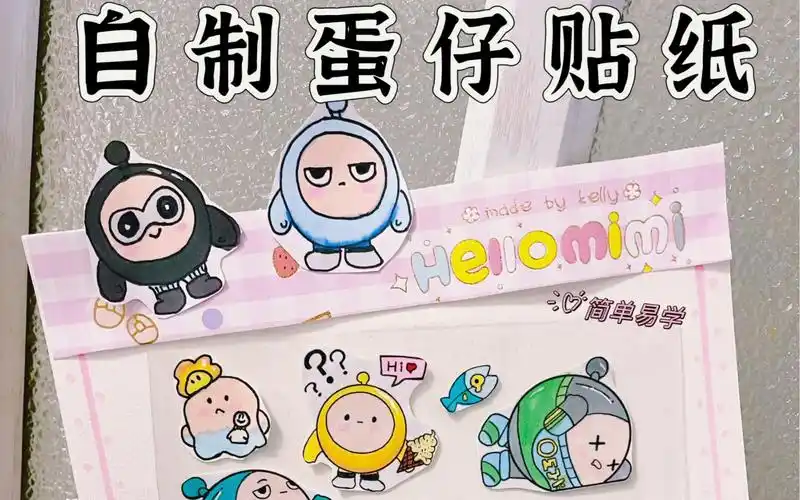 贴纸自由啦一起来做吧自制蛋仔贴纸