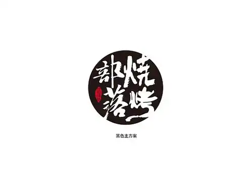 烧烤部落品牌logo形象设计平面-logo六月银时5年前烧烤logo平面-字体