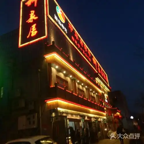柳泉居饭庄图片-北京鲁菜-大众点评网