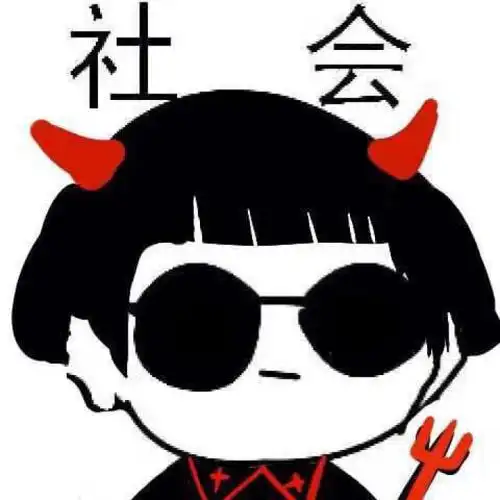 社会头像 哈哈哈 可以加字