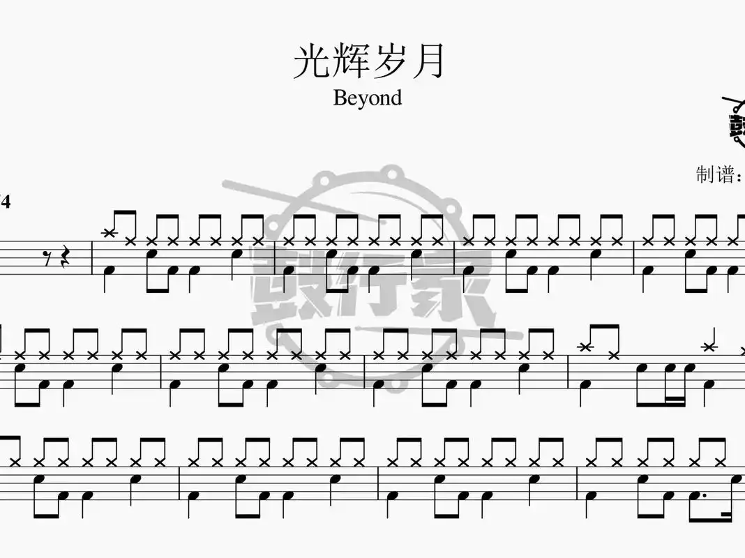 光辉岁月 - beyond 架子鼓 动态鼓谱