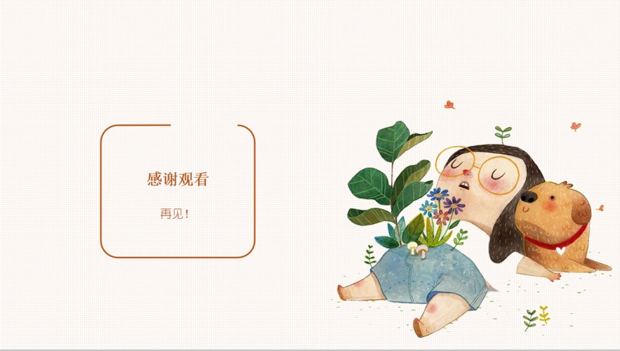 好了,我宣布八六班主题班会到此结束,感谢各位老师,家长和同学们的