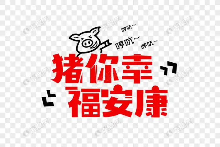 创意猪你幸福安康字体设计