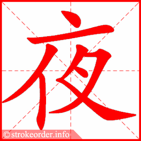 夜字的笔顺动画