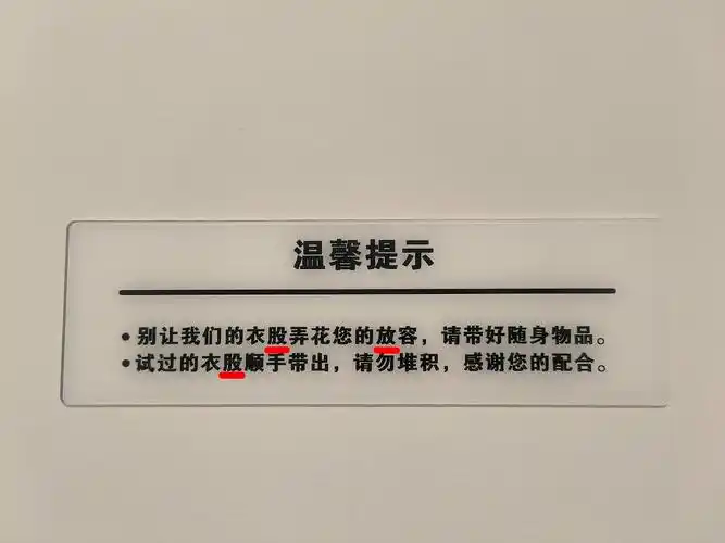 在一家服装店试衣间看到的.2024