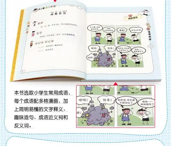 米小圈漫画成语 狐假虎威4册谜语书 故事大全注音版 绘本图书上学记