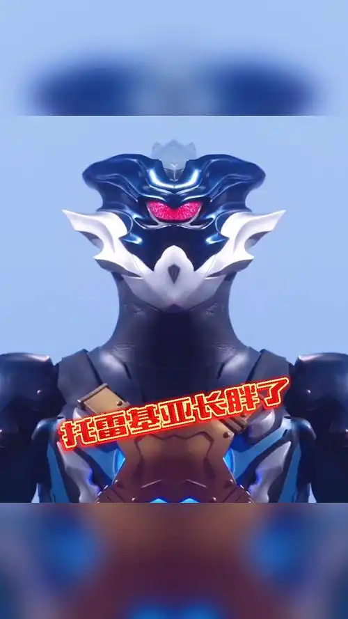 奥特曼#托雷基亚长胖了会变什么样