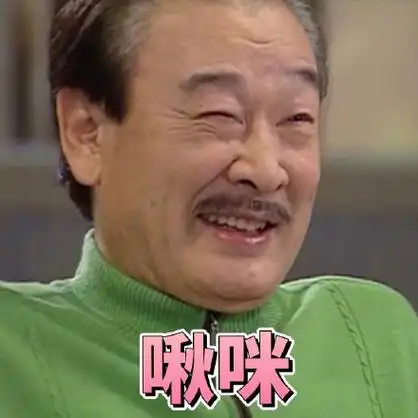 啾咪 - 《搞笑一家人》李顺才表情包_搞笑一家人_李顺才_影视表情表情