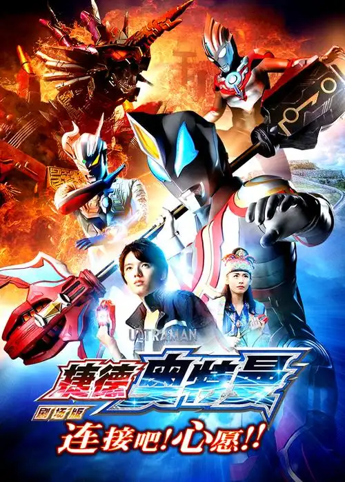 捷德奥特曼剧场版连接吧心愿