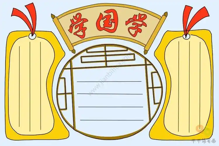 边框简笔画学生学国学手抄报图片主题手抄报简笔画学生学国学手抄报