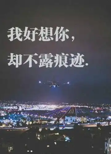 9.每次到了深夜的这个时候,我都好想你. 10.