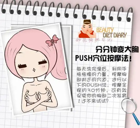 如花减肥日记分分钟变大胸push按摩法