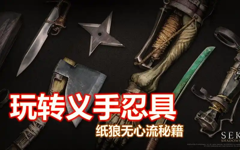 只狼最全最花哨的义手忍具玩法纸狼的无心流秘籍大合集