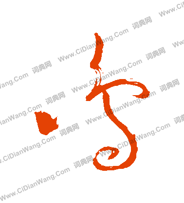 鸣草书书法字典