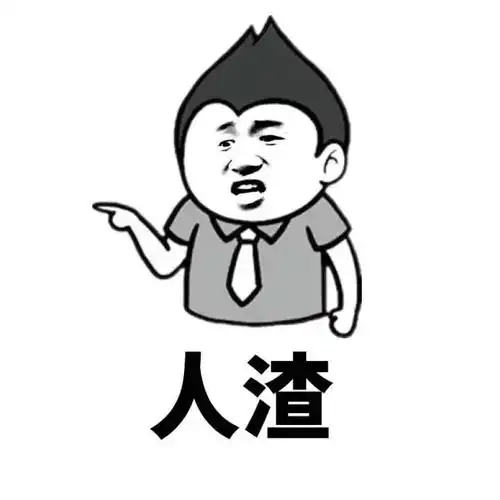 骂人表情包合集(史上最全版)