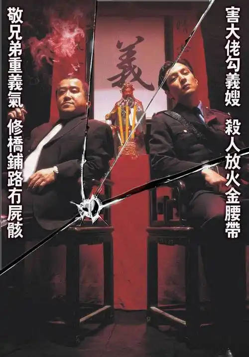 知法犯法coponamission(2001)