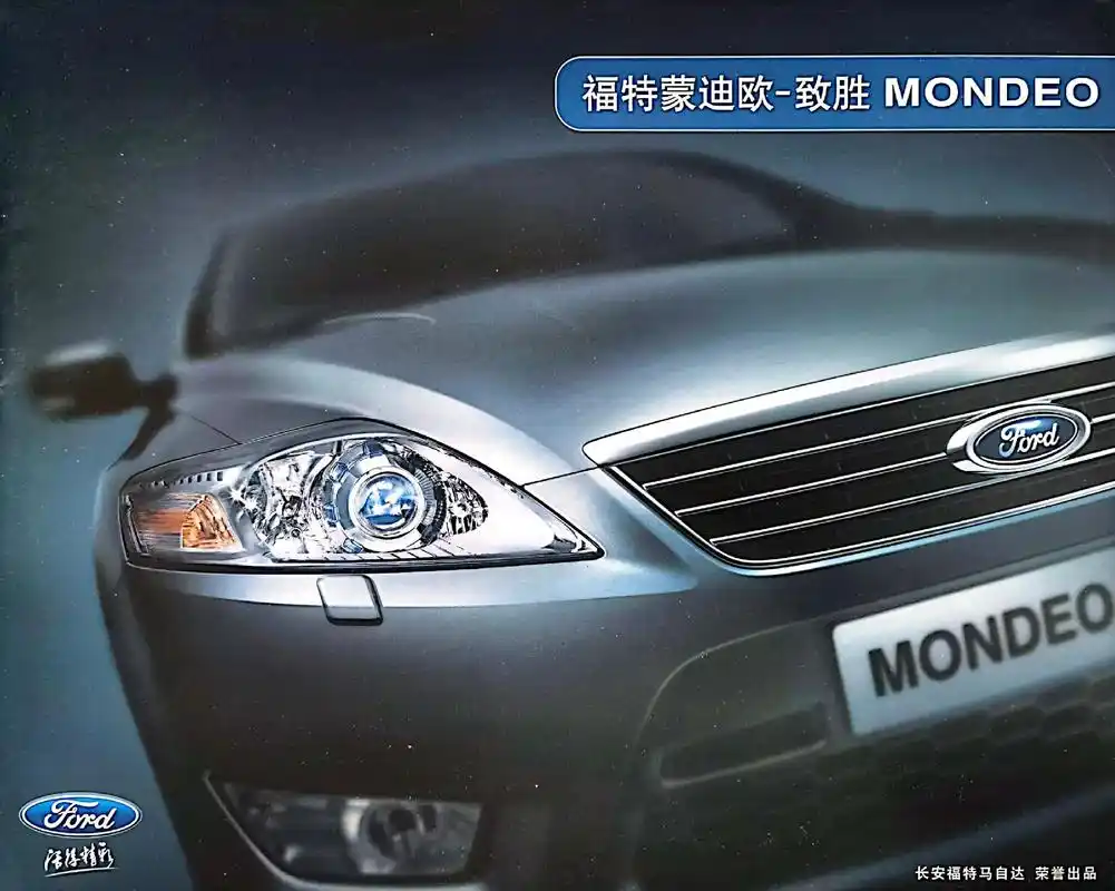 2007款福特蒙迪欧致胜画册.2007年正值国内b级车市场百 - 抖音