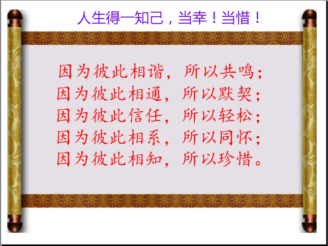 人生难得一知己,当幸当惜