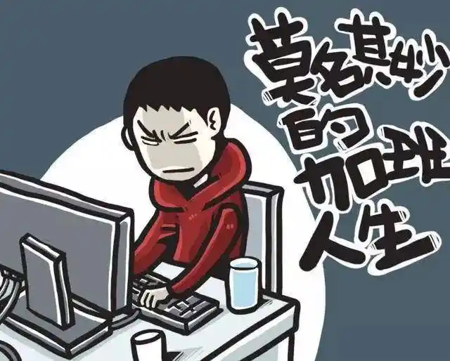 让你加班的不是老板,而是其他加班的同事