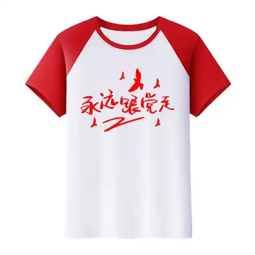 追我男永远跟党走t恤建党节文化衫印字党员活动衣服短袖爱国衫 爱国