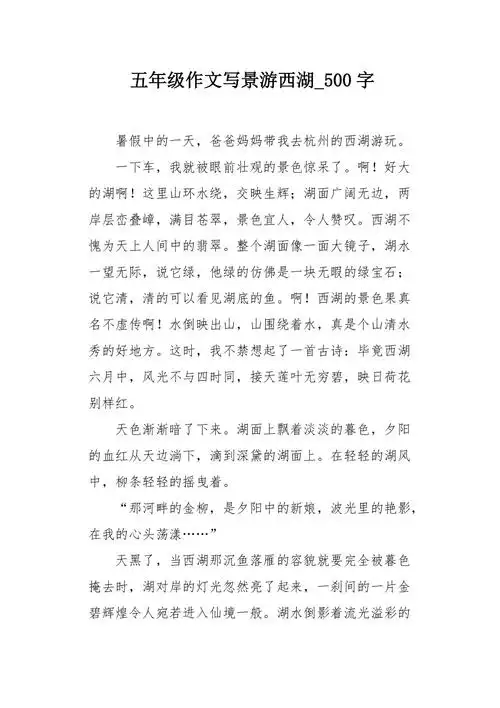 五年级作文写景游西湖500字