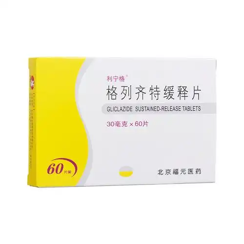 格列齐特缓释片国药准字h20066231北京福元医药股份有限公司(原北京万