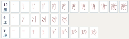 谢冰玲的笔画是多少